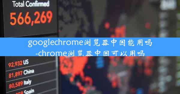 googlechrome浏览器中国能用吗-chrome浏览器中国可以用吗