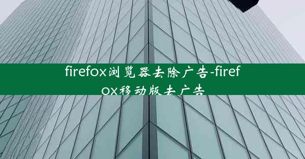 firefox浏览器去除广告-firefox移动版去广告