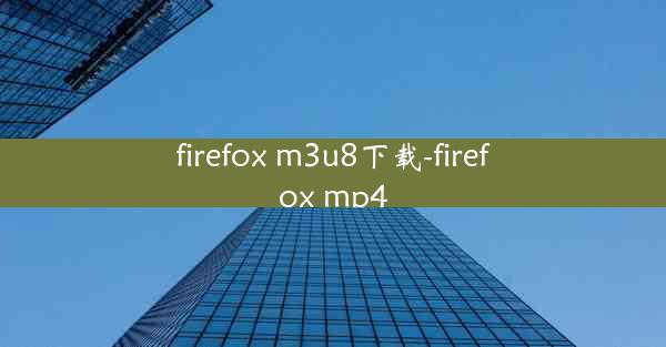 firefox m3u8下载-firefox mp4