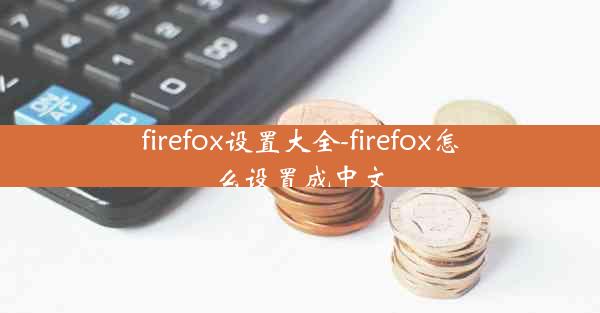 firefox设置大全-firefox怎么设置成中文