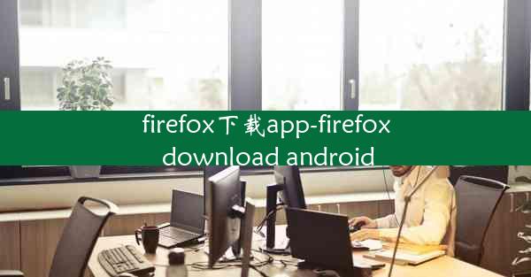 firefox下载app-firefox download android