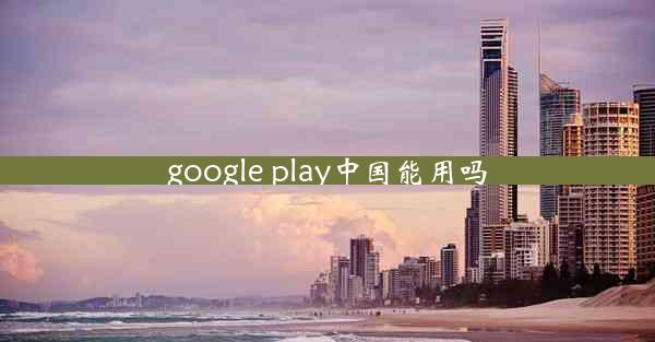 google play中国能用吗