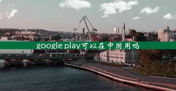 google play可以在中国用吗