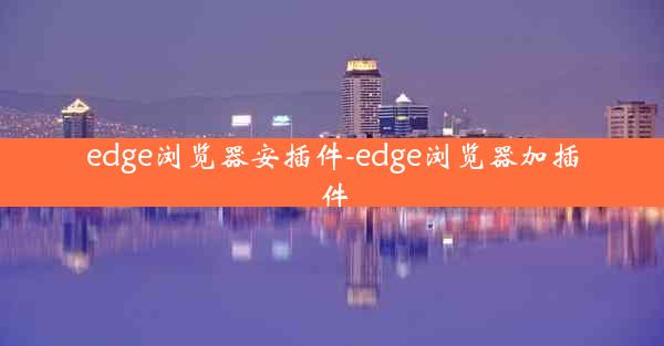 edge浏览器安插件-edge浏览器加插件