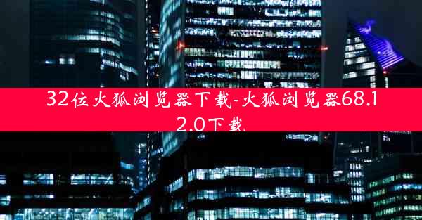 32位火狐浏览器下载-火狐浏览器68.12.0下载