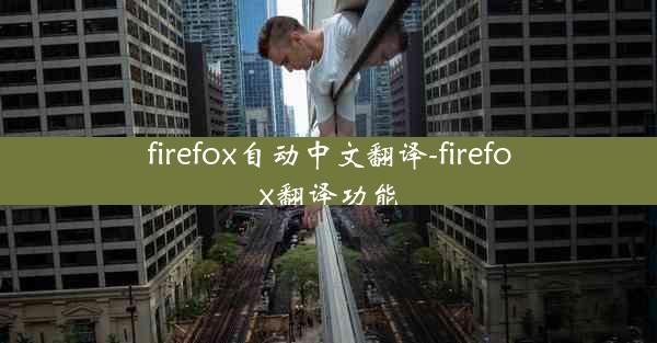 firefox自动中文翻译-firefox翻译功能