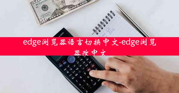 edge浏览器语言切换中文-edge浏览器改中文