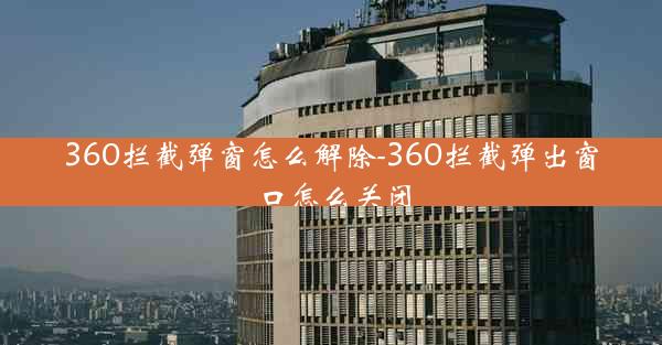 360拦截弹窗怎么解除-360拦截弹出窗口怎么关闭