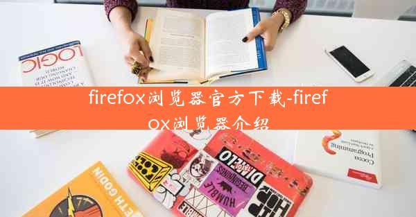 firefox浏览器官方下载-firefox浏览器介绍