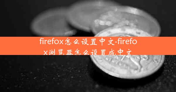 firefox怎么设置中文-firefox浏览器怎么设置成中文