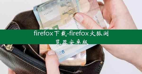 firefox下载-firefox火狐浏览器安卓版