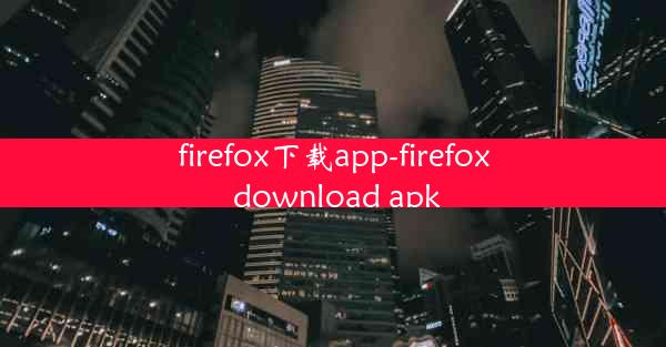 firefox下载app-firefox download apk