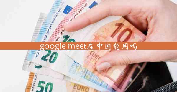 google meet在中国能用吗