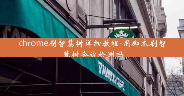 chrome刷智慧树详细教程-用脚本刷智慧树会被检测吗