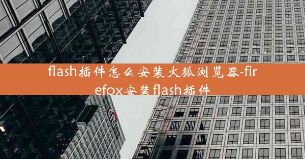 flash插件怎么安装火狐浏览器-firefox安装flash插件