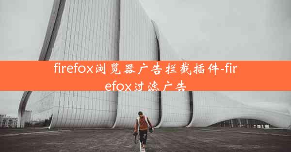 firefox浏览器广告拦截插件-firefox过滤广告