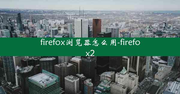 firefox浏览器怎么用-firefox2