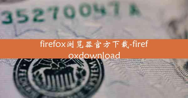 firefox浏览器官方下载-firefoxdownload