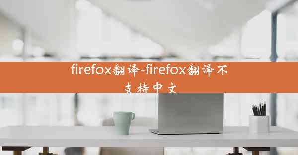 firefox翻译-firefox翻译不支持中文