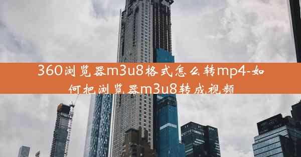 360浏览器m3u8格式怎么转mp4-如何把浏览器m3u8转成视频