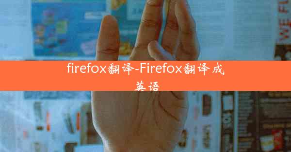 firefox翻译-Firefox翻译成英语