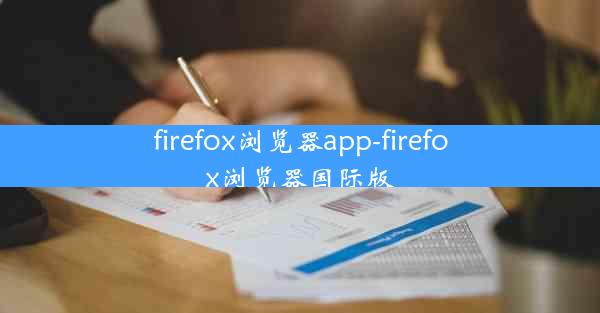 firefox浏览器app-firefox浏览器国际版