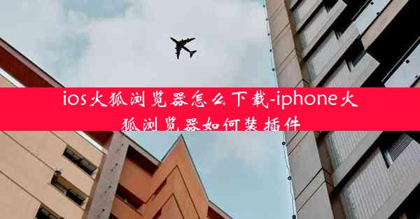 ios火狐浏览器怎么下载-iphone火狐浏览器如何装插件