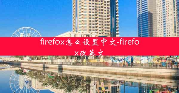 firefox怎么设置中文-firefox改英文