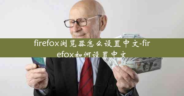 firefox浏览器怎么设置中文-firefox如何设置中文