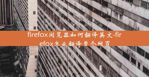 firefox浏览器如何翻译英文-firefox怎么翻译整个网页