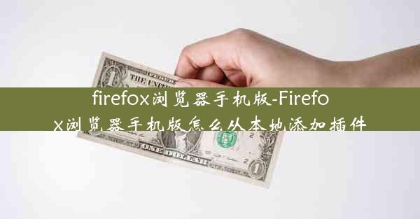 firefox浏览器手机版-Firefox浏览器手机版怎么从本地添加插件