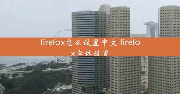 firefox怎么设置中文-firefox字体设置