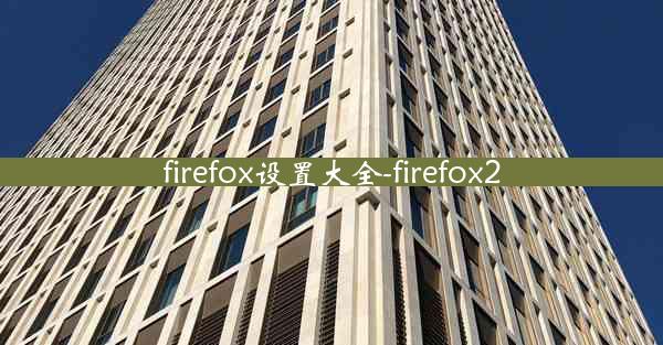 firefox设置大全-firefox2