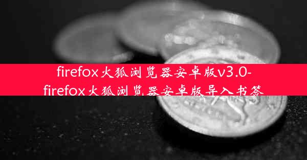 firefox火狐浏览器安卓版v3.0-firefox火狐浏览器安卓版导入书签