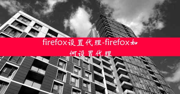 firefox设置代理-firefox如何设置代理