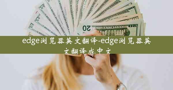 edge浏览器英文翻译-edge浏览器英文翻译成中文