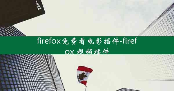 firefox免费看电影插件-firefox 视频插件