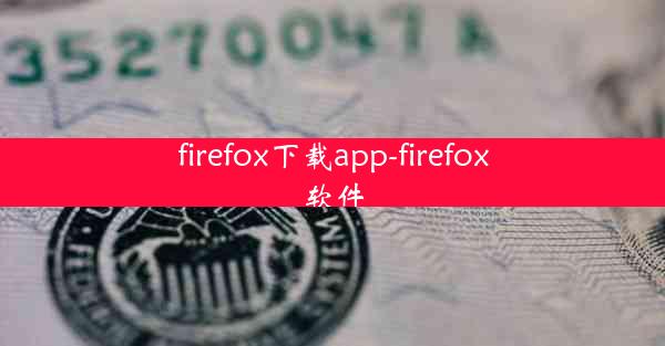 firefox下载app-firefox软件