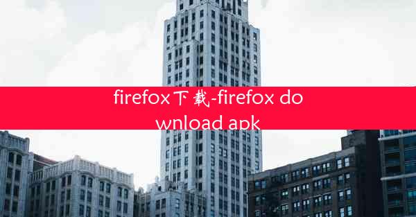 firefox下载-firefox download apk