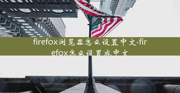 firefox浏览器怎么设置中文-firefox怎么设置成中文