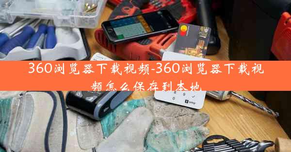 360浏览器下载视频-360浏览器下载视频怎么保存到本地