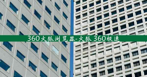 360火狐浏览器-火狐 360极速