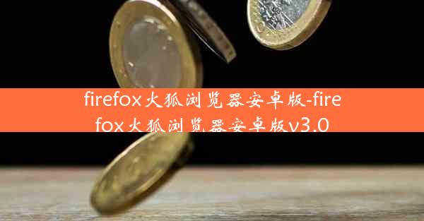 firefox火狐浏览器安卓版-firefox火狐浏览器安卓版v3.0