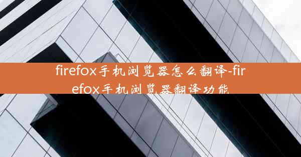 firefox手机浏览器怎么翻译-firefox手机浏览器翻译功能