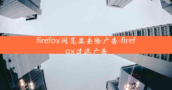 firefox浏览器去除广告-firefox过滤广告