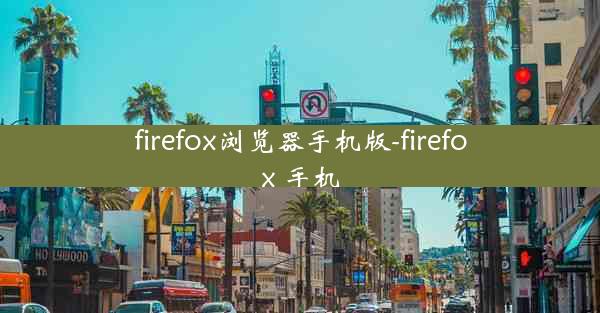 firefox浏览器手机版-firefox 手机