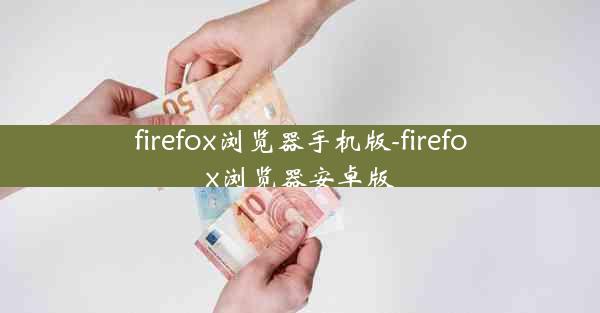 firefox浏览器手机版-firefox浏览器安卓版