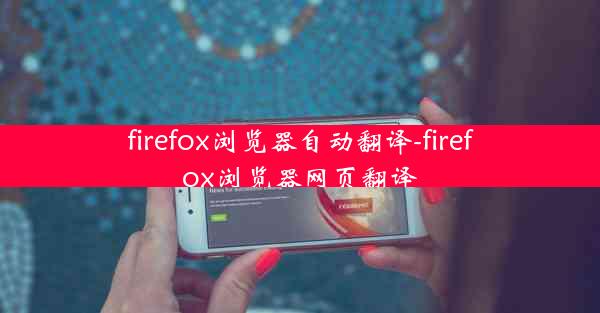 firefox浏览器自动翻译-firefox浏览器网页翻译