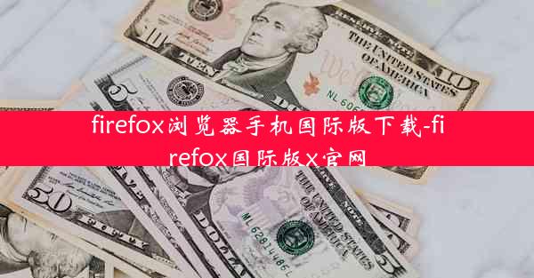 firefox浏览器手机国际版下载-firefox国际版x官网