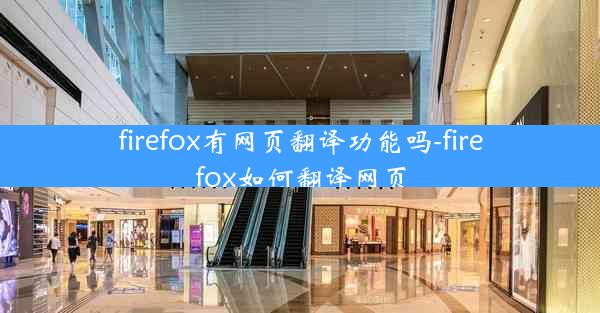 firefox有网页翻译功能吗-firefox如何翻译网页